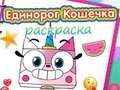 თამაში Unicorn Kitty საღებარი წიგნი  ონლაინ