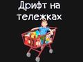 თამაში სასურსათო ქართ  ონლაინ