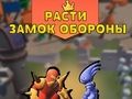 თამაში Grow Castle Defense  ონლაინ