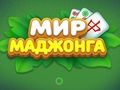 თამაში Mahjong-ის სამყარო  ონლაინ