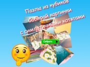 თამაში Jigsaw Cube Puzzles აგროვებს სურათებს საყვარელი კნუტებით  ონლაინ
