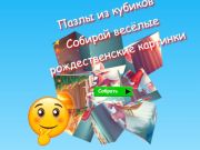 თამაში Jigsaw Cube Puzzles აგროვებს სახალისო საშობაო სურათებს  ონლაინ
