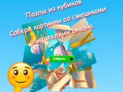 თამაში Jigsaw Cube Puzzles აგროვებს ოკეანის მხიარული მაცხოვრებლების სურათებს  ონლაინ