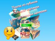 თამაში Jigsaw Cube Puzzles აგროვებს სურათებს საყვარელი ლეკვებით  ონლაინ