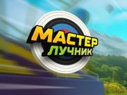 თამაში მშვილდოსნის ოსტატი ონლაინ