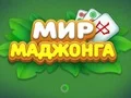 თამაში World of Mahjong ონლაინ