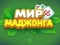 თამაში World of Mahjong ონლაინ