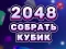 თამაში 2048 Cube Merge ონლაინ