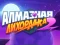 თამაში Diamond Rush 2 ონლაინ