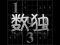თამაში Your Sudoku ონლაინ