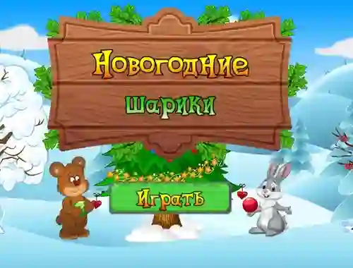 თამაში New Year's Balls ონლაინ