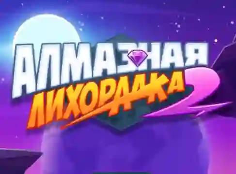 თამაში Diamond Rush 2 ონლაინ