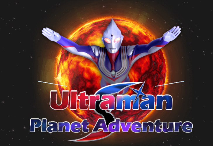 თამაში Ultraman პლანეტა სათავგადასავლო  ონლაინ