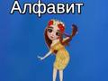 თამაში ტაიას ანბანი  ონლაინ