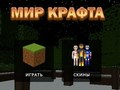 თამაში ხელნაკეთობების სამყარო  ონლაინ