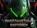 თამაში უცხოპლანეტელებზე მონადირეები  ონლაინ