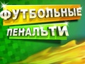 თამაში ფეხბურთის პენალტი  ონლაინ