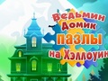თამაში Witch's House ჰელოუინის თავსატეხები  ონლაინ
