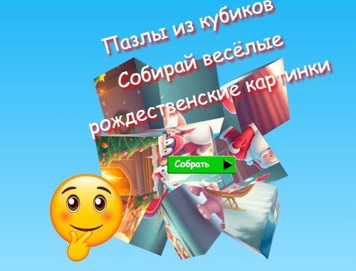თამაში Jigsaw Cube Puzzles აგროვებს სახალისო საშობაო სურათებს  ონლაინ