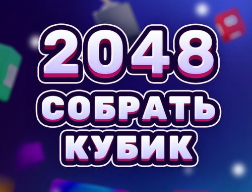 თამაში 2048 კუბის შერწყმა  ონლაინ
