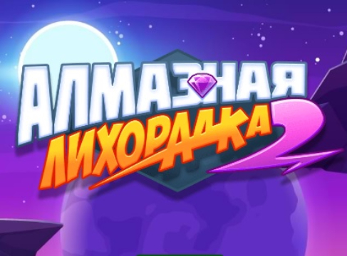 თამაში Diamond Rush 2  ონლაინ